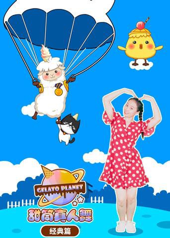 甜筒星球真人舞 经典篇