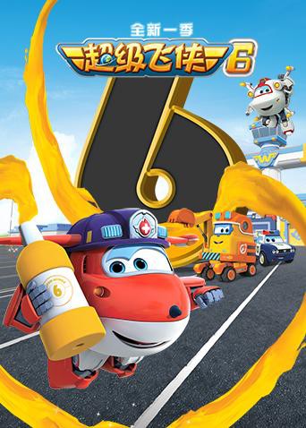 超级飞侠6