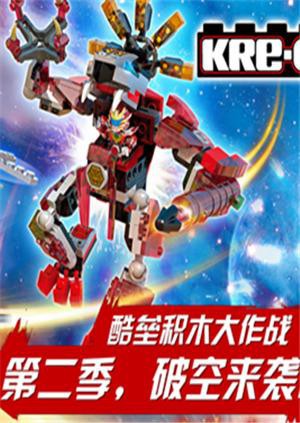 铠甲勇士酷垒积木大作战2