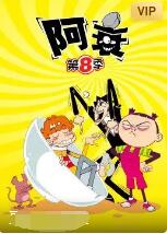 阿衰8