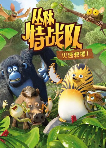丛林特战队：火速救援1