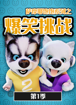 萨摩耶饱饱之爆笑挑战1