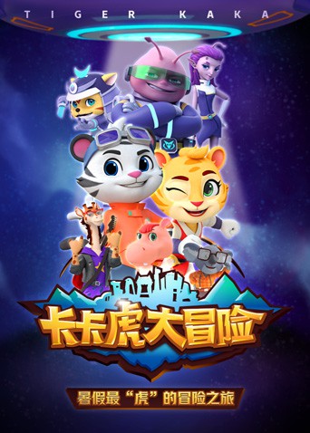 卡卡虎大冒险1