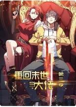 重回末世当大佬3