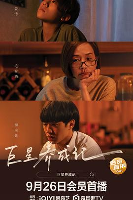 巨星养成记 国语版