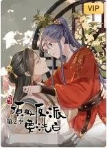 快穿之顶级反派要洗白2