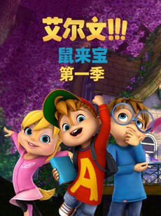 鼠来宝1 英语版