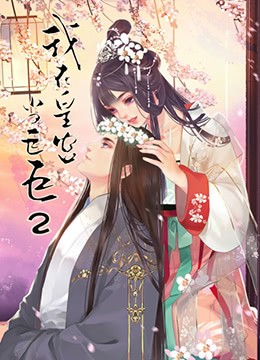 我在皇宫当巨巨2