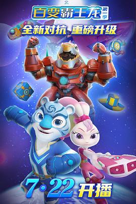 宇宙护卫队之百变霸王龙1