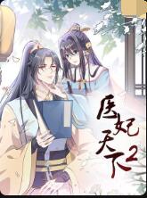 医妃天下2