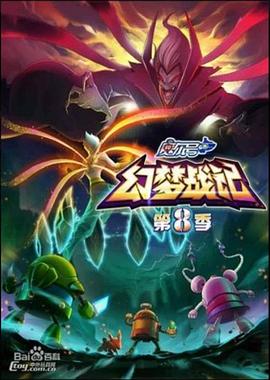 赛尔号8：幻梦战记