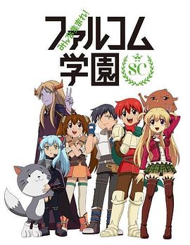 大家集合！Falcom学园2