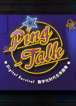 Ping-Talk1：数字化生活