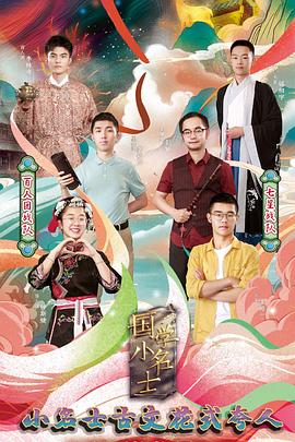 国学小名士3