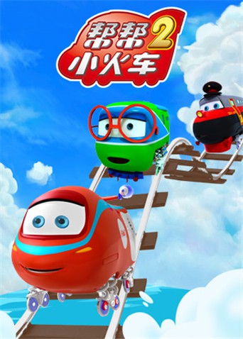 帮帮小火车2