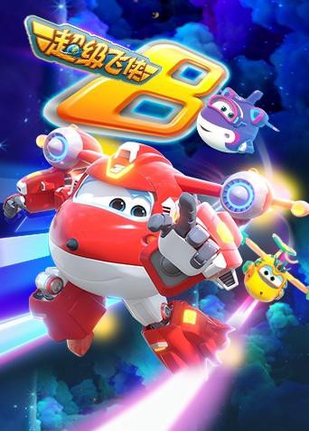 超级飞侠8 英语版