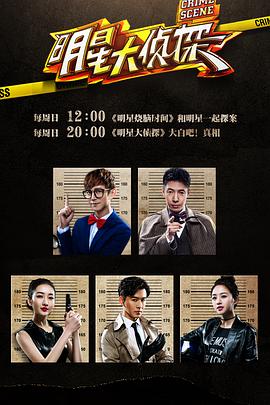 明星大侦探1