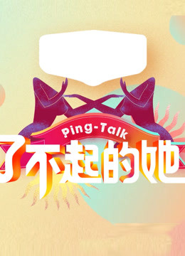 Ping-Talk5：了不起的她