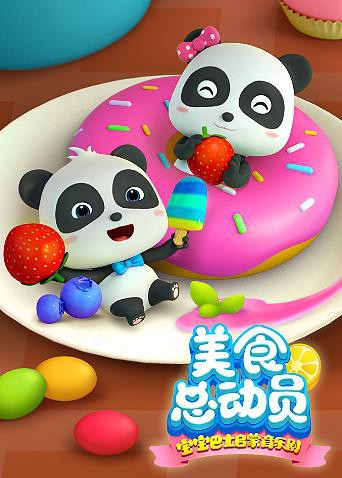 宝宝巴士美食总动员1