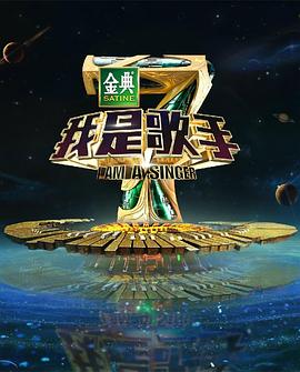 我是歌手4
