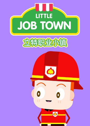 立特职业小镇 英语版