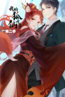 我的狐仙女帝2