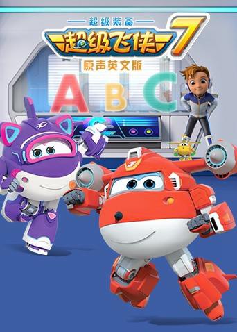 超级飞侠7 英语版