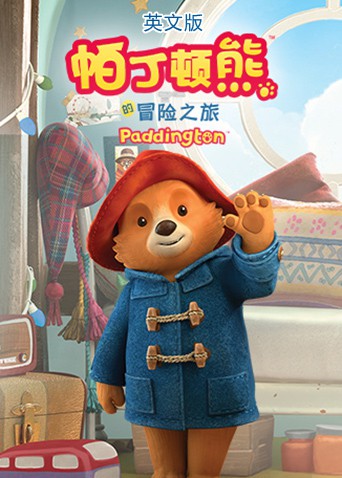 帕丁顿熊的冒险之旅 英语版