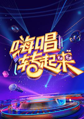 嗨唱转起来2