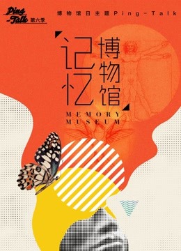 Ping-Talk6：记忆博物馆