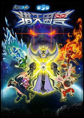 赛尔号5：猎天困兽