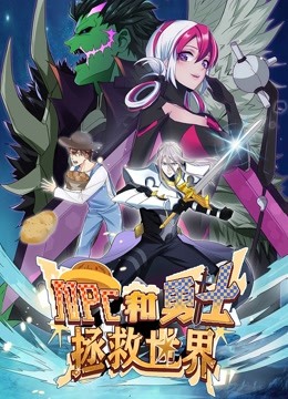 NPC和勇士拯救世界动态漫画1