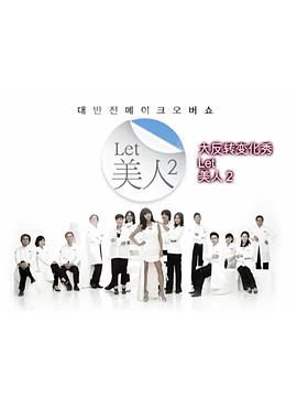 Let美人2