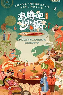 沸腾吧火锅2