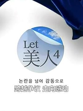 Let美人4