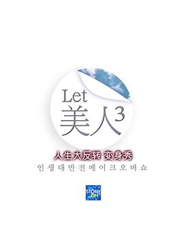 Let美人3