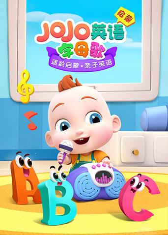 JoJo英语版启蒙字母歌