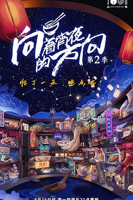 向着宵夜的方向2