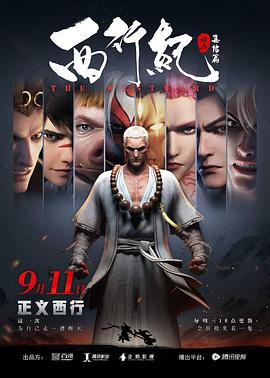 西行纪之集结篇 2