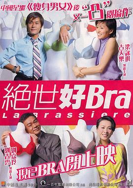 绝世好Bra 原声版