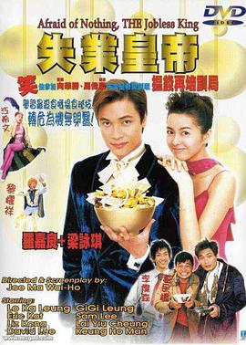 失业皇帝 国语版