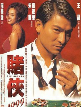 赌侠1999 国语版