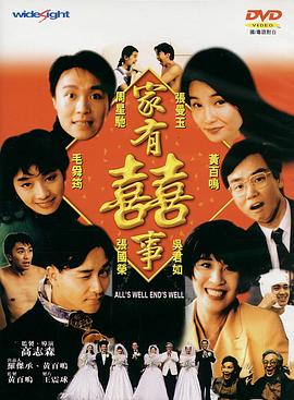 家有喜事1992 粤语版