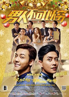 男人不可以穷 国语版