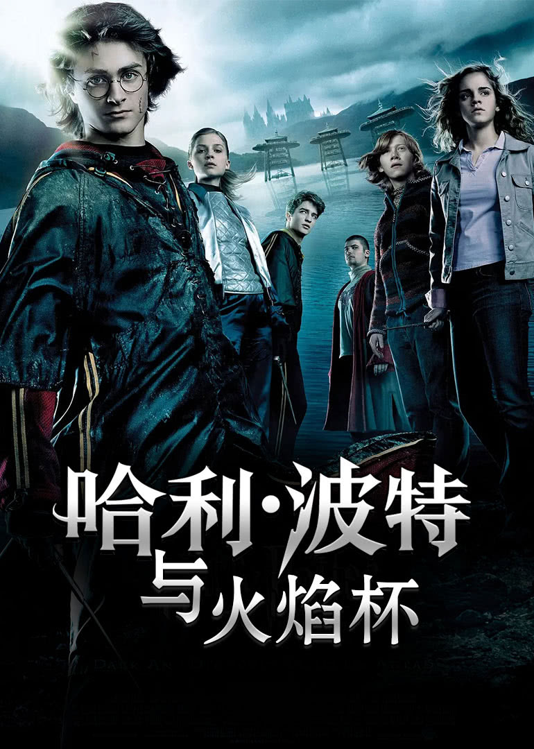 哈利波特4火焰杯国语版