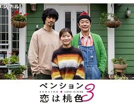 别墅・恋爱是桃色的3