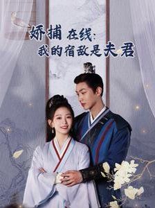 妖捕在线我的宿敌是夫君 岁岁有余年