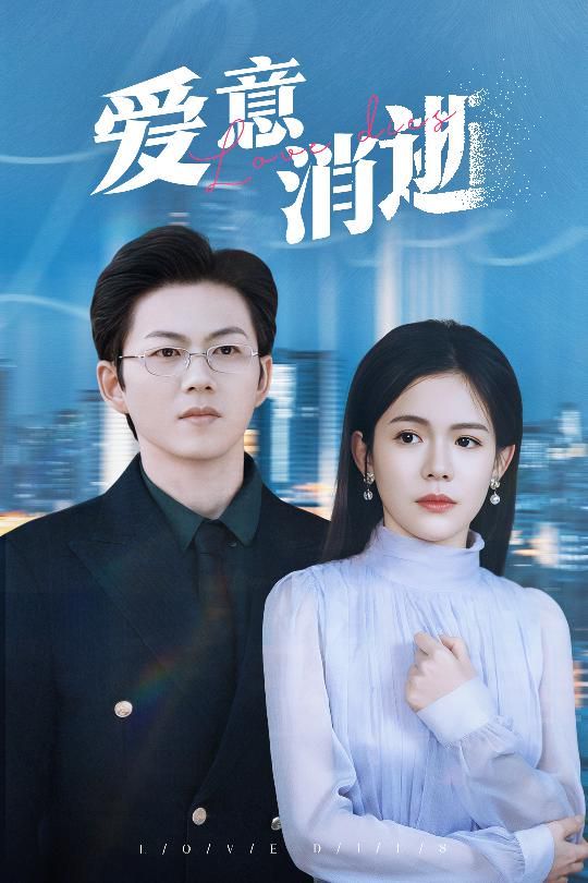 爱意消逝 谨言空许负温柔