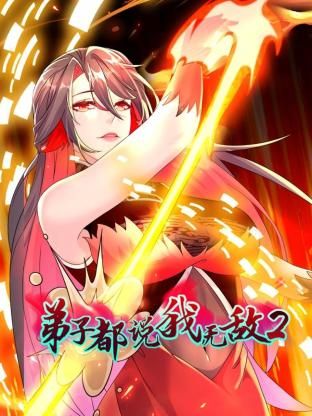 弟子都说我无敌2