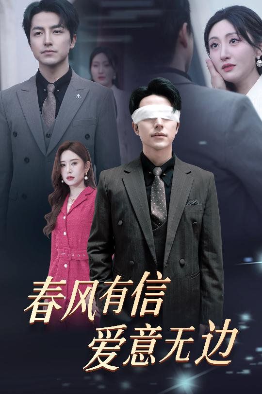 春风有信爱意无边 失明之后爱意尽毁